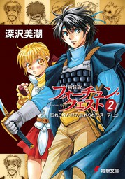 新装版フォーチュン・クエスト（1） 世にも幸せな冒険者たち