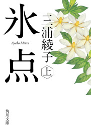 角川文庫、三浦綾子(文芸・小説)の作品一覧|電子書籍無料試し読みなら