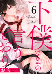 下僕さまの言うとおり Act 1 マンガ 漫画 Bl ボーイズラブ おち Kir Comics 電子書籍試し読み無料 Book Walker