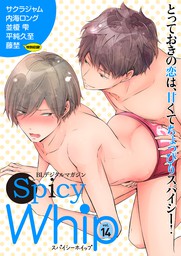 Spicy Whip vol.１４