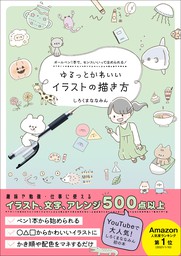 ゆるっとかわいいイラストの描き方 - ボールペン1本で、センスいいってほめられる！ -