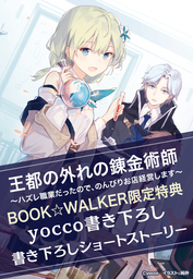【購入特典】『王都の外れの錬金術師　～ハズレ職業だったので、のんびりお店経営します～』BOOK☆WALKER限定書き下ろしショートストーリー