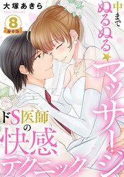 中までぬるぬる★マッサージ～ドS医師の快感テクニック 豪華版 【豪華版限定特典付き】 8巻