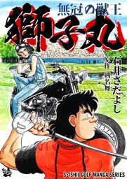 石井さだよしゴルフ漫画シリーズ 無冠の獣王 獅子丸 マンガ 漫画 石井さだよし 剣名舞 電子書籍試し読み無料 Book Walker