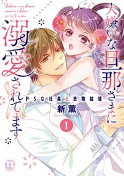 大嫌いな旦那さまに溺愛されてます 単行本版 I ドsな社長と政略結婚 マンガ 漫画 新薫 恋愛宣言 電子書籍試し読み無料 Book Walker