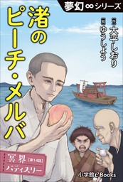 夢幻∞シリーズ　冥界パティスリー　第14話　渚のピーチ・メルバ