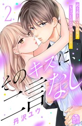 【最終巻】そのキスに、二言なし（２）