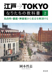 江戸→TOKYO　なりたちの教科書２　丸の内・銀座・神楽坂から東京を解剖する