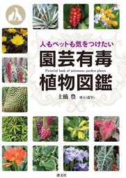 人もペットも気をつけたい 園芸有毒植物図鑑 実用 土橋豊 電子書籍試し読み無料 Book Walker