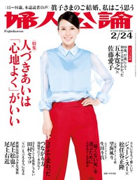 婦人公論 2021年2月24日号 No.1559［人づきあいは「心地よく」がいい