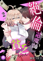 絶倫退魔師と貧乏ちゃん 2話 マンガ 漫画 藤堂つまり アマリリスコミックス 電子書籍試し読み無料 Book Walker