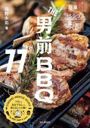 THE男前BBQレシピ77 - 実用 岡野 永佑（山と溪谷社）：電子書籍試し