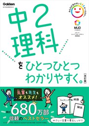 中2理科をひとつひとつわかりやすく 改訂版 実用 学研プラス 電子書籍試し読み無料 Book Walker