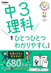 中3英語をひとつひとつわかりやすく。改訂版 - 実用 山田暢彦：電子