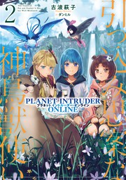 引っ込み思案な神鳥獣使い2―プラネットイントルーダー・オンライン―【電子書籍限定書き下ろしSS付き】