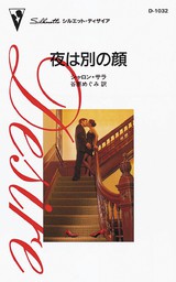 シャロン サラ 文芸 小説 マンガ の作品一覧 電子書籍無料試し読みならbook Walker