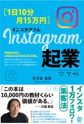 [1日10分・月15万円]Instagram起業