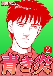 青き炎2 マンガ 漫画 柳沢きみお Comax 電子書籍試し読み無料 Book Walker