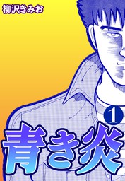 最新刊 極厚 特命係長 只野仁 ルーキー編 １０ マンガ 漫画 柳沢きみお ヤングマガジン 電子書籍試し読み無料 Book Walker