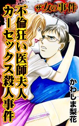 ザ 女の事件 不倫狂い医師夫人カーセックス殺人事件 ザ 女の事件vol 4 マンガ 漫画 かわしま梨花 電子書籍試し読み無料 Book Walker