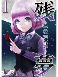 残夢 単行本版 4 マンガ 漫画 萱島雄太 電子書籍試し読み無料 Book Walker