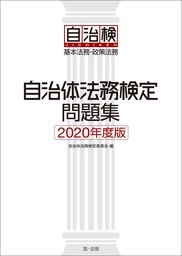 自治体法務検定問題集　２０２０年度版