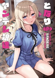 となりのヤンデレ娘達 マンガ 漫画 伊倉ナギサ 電子書籍試し読み無料 Book Walker