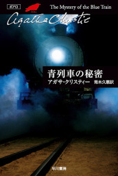 青列車の秘密 - 文芸・小説 アガサ・クリスティ/青木久惠