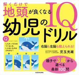 解くだけで地頭が良くなる 幼児のiqドリル 実用 児玉光雄 電子書籍試し読み無料 Book Walker