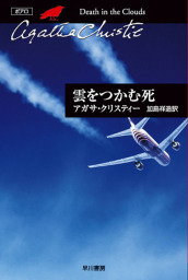 もの言えぬ証人 文芸 小説 アガサ クリスティー 加島祥造 クリスティー文庫 電子書籍試し読み無料 Book Walker