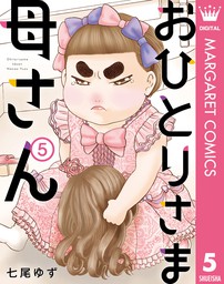 おひとりさま母さん 5 マンガ 漫画 七尾ゆず マーガレットコミックスdigital 電子書籍試し読み無料 Book Walker