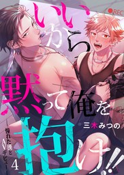 最新刊 いいから黙って俺を抱け 憧れた漢とavデビュー 5 マンガ 漫画 Bl ボーイズラブ 三木みつの ボーイズファン 電子書籍試し読み無料 Book Walker