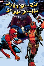 スパイダーマン／デッドプール：イッツィ・ビッツィ