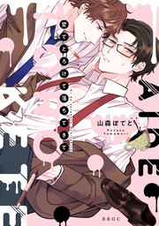 蓮木くんと三毛くん 【電子コミック限定特典付き】 - マンガ（漫画