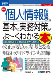 図解入門ビジネス 最新 個人情報保護法の基本と実務対策がよ～くわかる