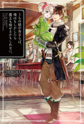 【40%OFF】うちの娘の為ならば、俺はもしかしたら魔王も倒せるかもしれない。【1～9巻セット】