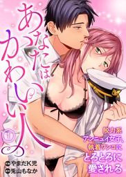 あなたはかわいい人 脱力系アンニュイ女子 執着ワンコにとろとろに愛される 単話 1 マンガ 漫画 やまだｋ児 兎山もなか Denimo 電子書籍試し読み無料 Book Walker