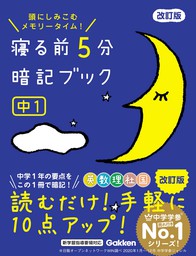 寝る前5分暗記ブック 中3 高校入試 改訂版 英語・数学・理科・社会