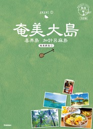 02 地球の歩き方JAPAN 島旅 奄美大島～奄美群島1～ 3訂版