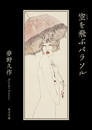 空を飛ぶパラソル 文芸 小説 夢野久作 角川文庫 電子書籍試し読み無料 Book Walker