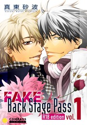 FAKE Back Stage Pass【R18コミックス版】（vol.1）