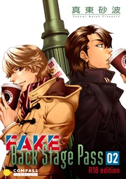 FAKE Back Stage Pass【R18版】（02）