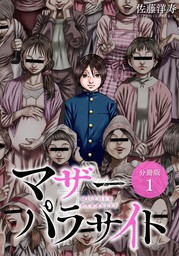 マザーパラサイト 分冊版 1巻 マンガ 漫画 佐藤洋寿 ゼノンコミックス 電子書籍試し読み無料 Book Walker