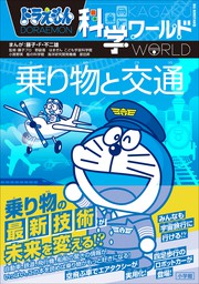 ドラえもん科学ワールド 未来のくらし 文芸 小説 藤子 ｆ 不二雄 大崎章弘 藤子プロ ドラえもん 電子書籍試し読み無料 Book Walker