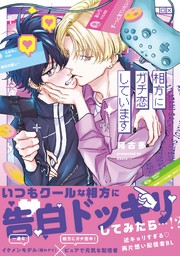 相方にガチ恋しています【電子限定漫画付き】