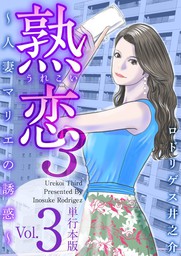 熟恋３～人妻マリエの誘惑～　単行本版 3巻