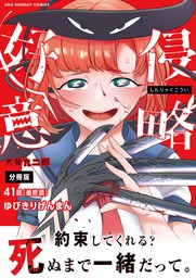 最終巻 侵略好意 単話 ４１ マンガ 漫画 犬背九二郎 裏少年サンデーコミックス 電子書籍試し読み無料 Book Walker