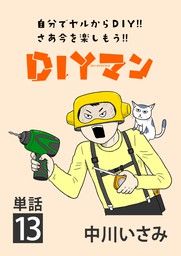 DIYマン【単話】（１３）