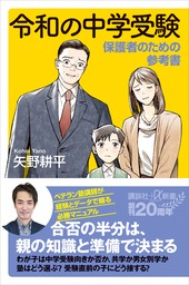 令和の中学受験 保護者のための参考書 - 新書 矢野耕平（講談社＋α新書