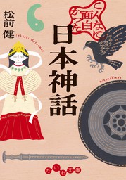 こんなに面白かった日本神話 実用 松前健 だいわ文庫 電子書籍試し読み無料 Book Walker